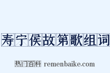 寿宁侯故第歌组词是什么意思的图片